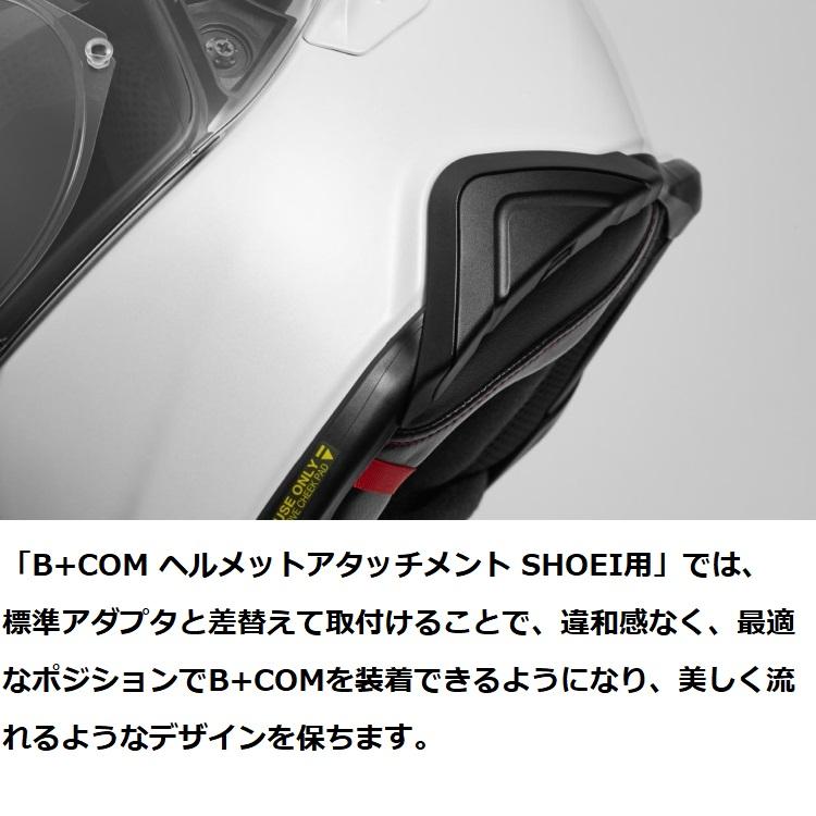 B＋COM（ビーコム） SYGN HOUSE B+COM ヘルメットアタッチメント SHOEI