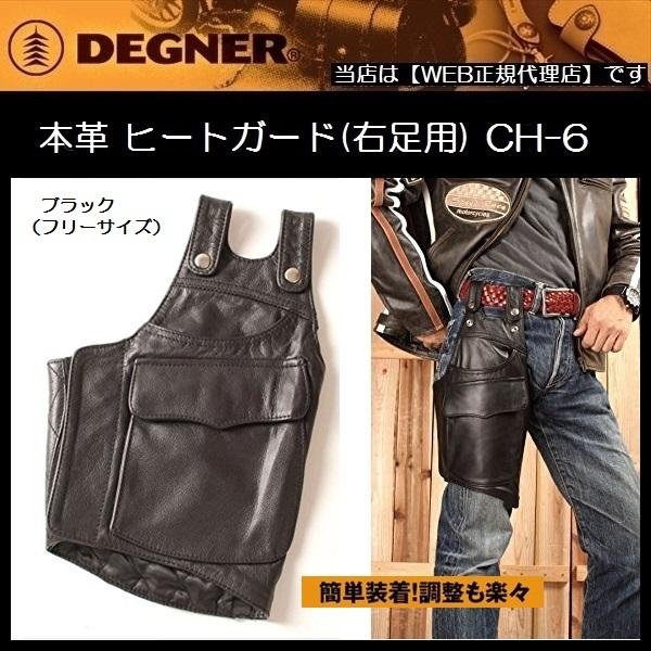 DEGNER（デグナー） HEATGUARD(RIGHT FOOT) 本革 ヒートガード (右足用