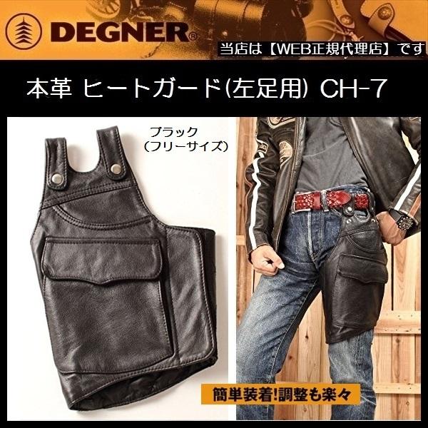 DEGNER（デグナー） HEATGUARD(LEFT FOOT) 本革 ヒートガード (左足用