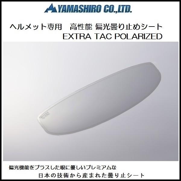 山城謹製 ヘルメット用 偏光 曇り止めシート EXTRA TAC POLARIZED｜rpsksp