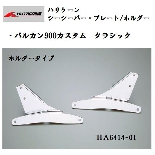 ハリケーン シーシーバー・プレート/ホルダー セット (高さ720mm 