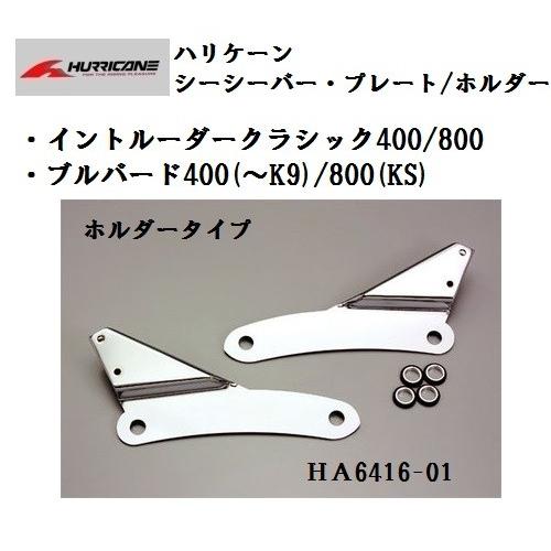 ハリケーン シーシーバー・プレート/ホルダー セット (高さ720mm