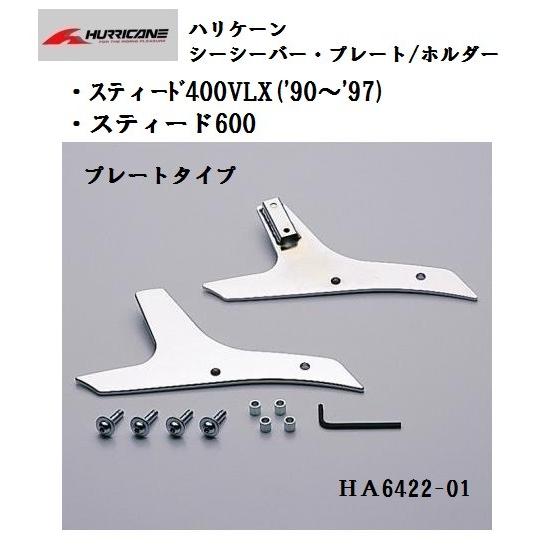 真様 ハリケーン スティードVLS/VSE シーシーバーホルダー ハリケーン スティードVLS/VSE シーシーバーホルダー