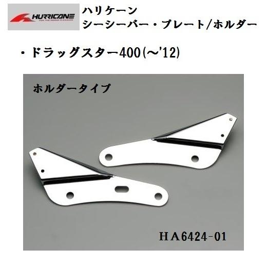 ハリケーン シーシーバー・プレート/ホルダー セット (高さ