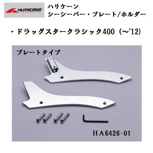 ハリケーン ドラッグスター400 シーシーバーホルダー ハリケーン シーシーバー・プレート/ホルダー セット (高さ