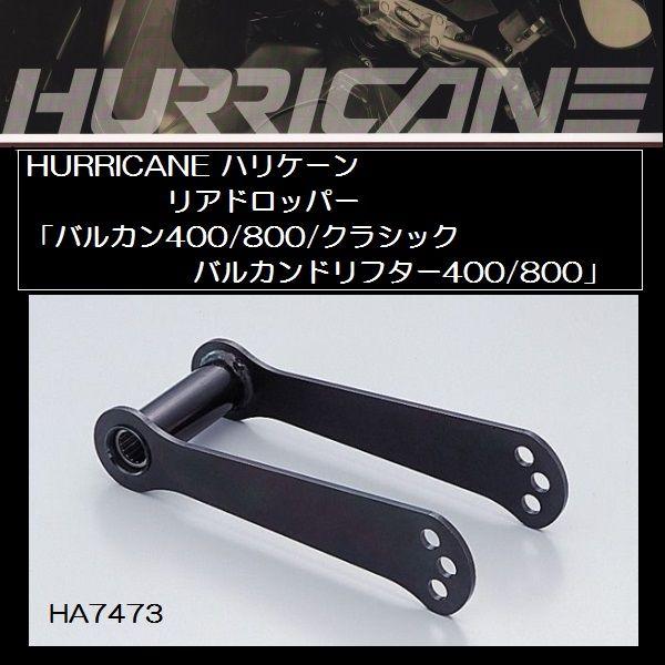 ハリケーン ローダウンブラケット リアドロッパー HA7473 バルカン400