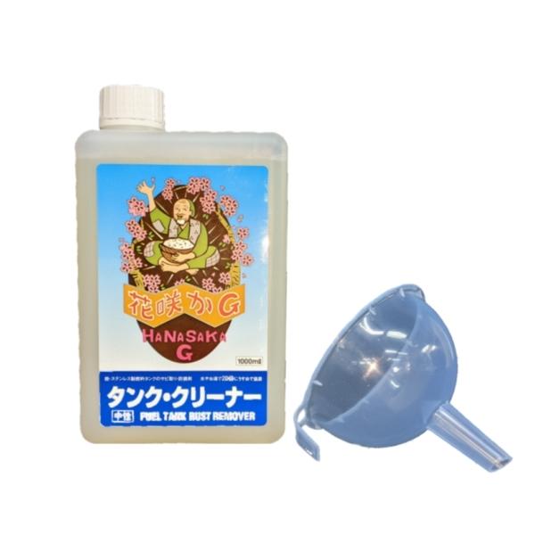 栄技研 花咲かｇ タンク クリーナー じょうご付 在庫処分大特価