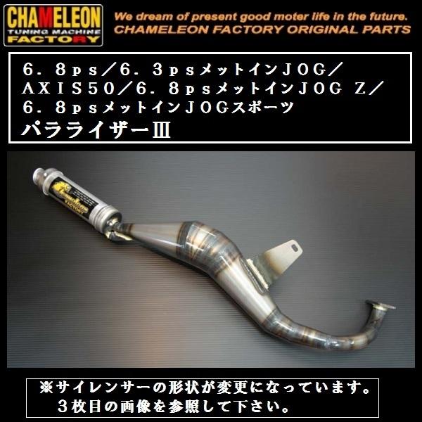 カメファク製 チャンバー A202 6.8ps/6.8psメットインJOG/AXIS50/6.8ps