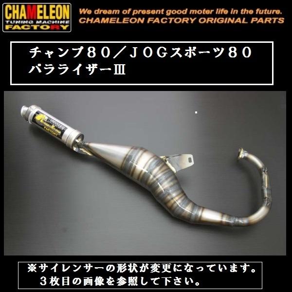 カメレオンファクトリー製 チャンバー A210 パラライザー3 チャンプ80