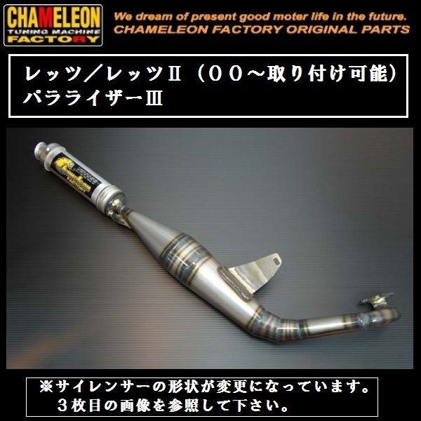 カメレオンファクトリー パラライザー3 チャンバー レッツ⁄レッツ A304 