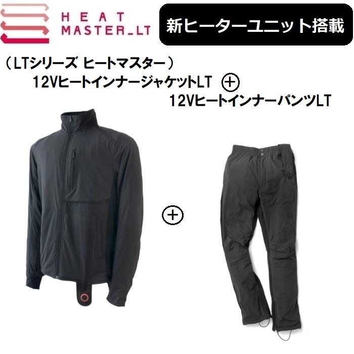 上下セットでお買い得！】 最新ヒートマスターLT シリーズ ジャケット+ 