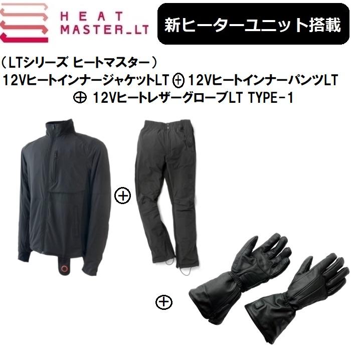 3点セットですぐに使える】 最新ヒートマスターLT ジャケット+パンツ+