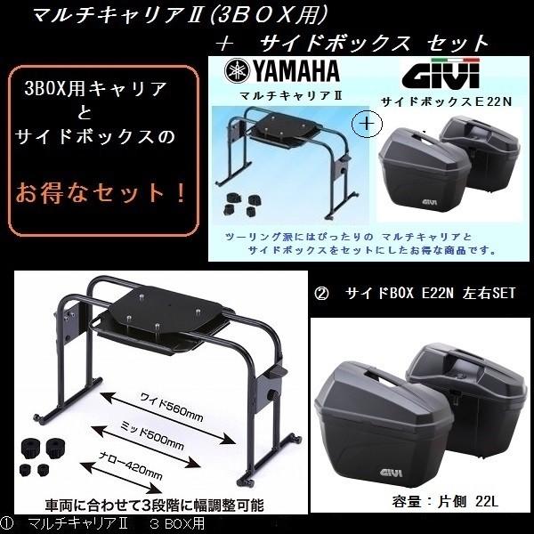ワイズギア マルチキャリア2 3BOX用 + GIVI E22N サイドボックス 