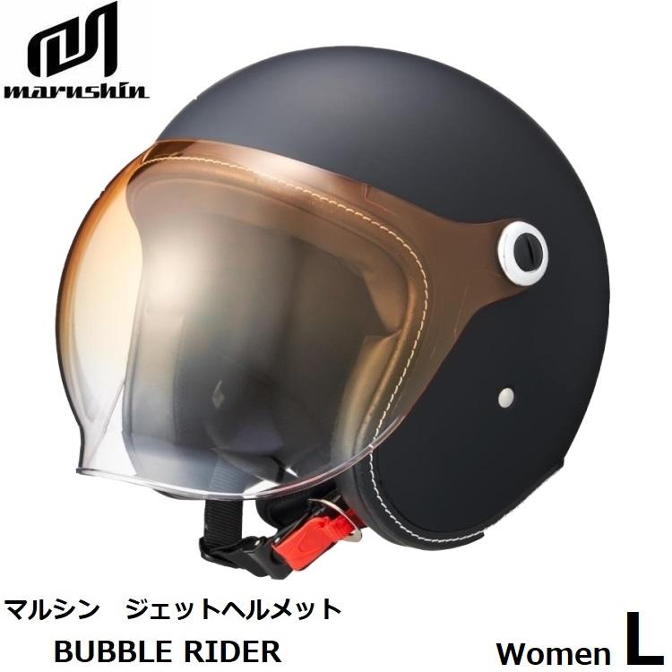 レディース BUBBLE RIDER WOMEN ジェットヘルメット マルシン工業 レディース BUBBLE RIDER WOMEN バブルライダー ジェット