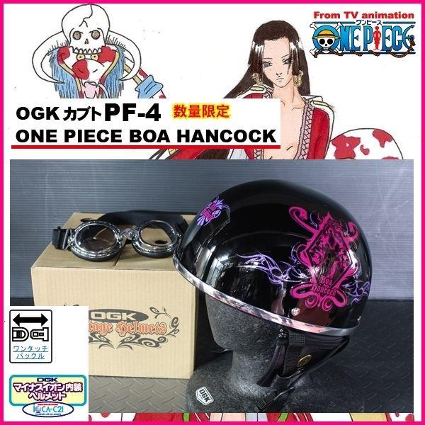 ONE PIECE ボア・ハンコック バイク ヘルメット OGK Kabuto（オージーケーカブト） OGK カブト PF-4 ワンピース ボア