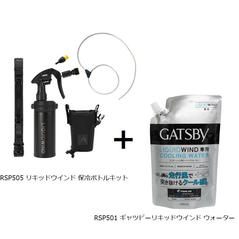 TAICHI RSタイチ RSP505 リキッドウインド保冷ボトルキット(手動) ＋