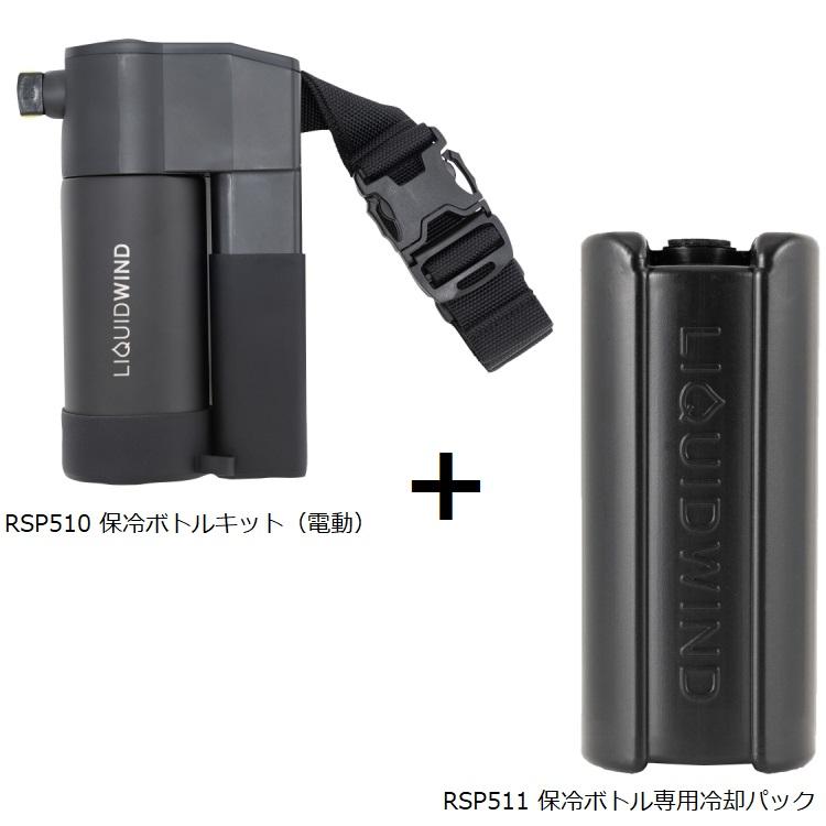 TAICHI LIQUID WIND 冷却ボトルキット(電動) 未開封品 LIQUIDWIND オートバイ専用冷却ウエア | タイチ公式サイト（RS