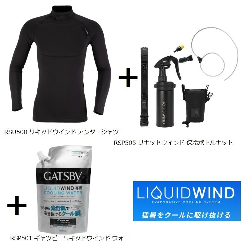 RSタイチ Lサイズ リキッドウインド(手動) スタート3点セット RSU500 