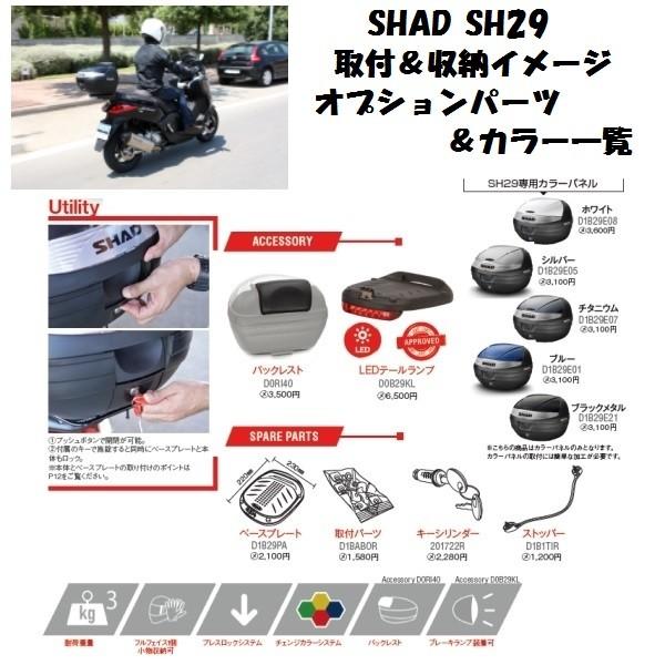 SHAD シャッド SH29 ボックス 【パネル色シルバー】 29L : rpsk