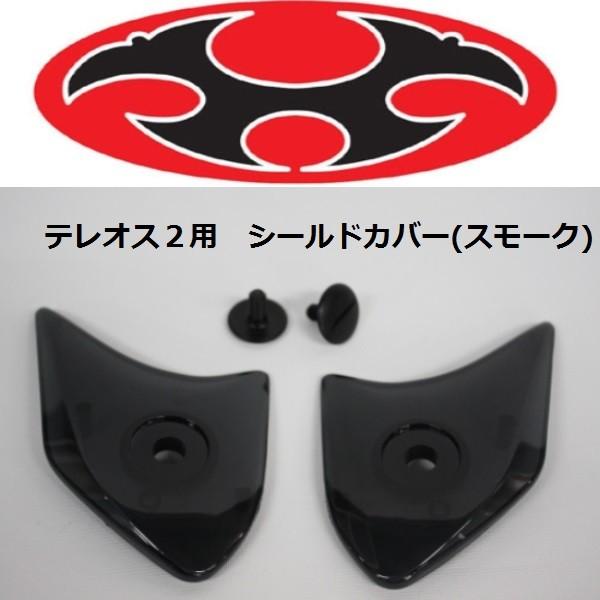 OGK テレオス2 スモークシールド　美品 OGK Kabuto（オージーケーカブト） テレオス2用シールド TEREOS2