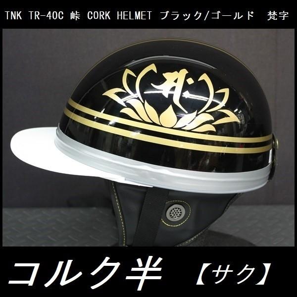 コルク半　HONDA ホンダ 半帽 ヘルメット ブラック ゴールド TNK TR-40C 峠 コルク半ヘルメット 旧車 ブラック/ゴールド 梵字【サク