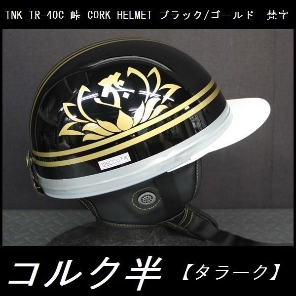 TNK TR-40C 峠 コルク半ヘルメット 旧車 ブラック/ゴールド 梵字