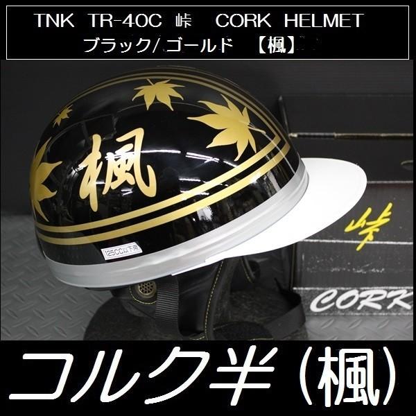 TNK TR-40C 峠 旧車 コルク半ヘルメット ブラック / ゴールド【楓