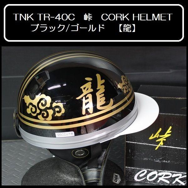 TNK TR-40C 峠 旧車 コルク半ヘルメット ブラック/ゴールド 【龍