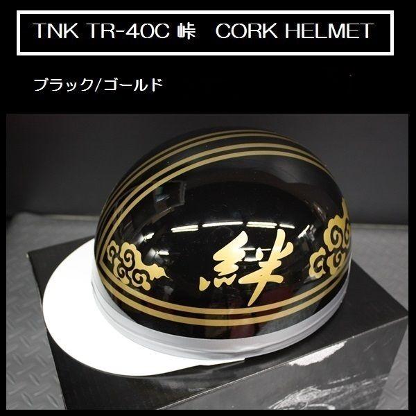 TNK TR-40C 峠 旧車 コルク半ヘルメット ブラック/ゴールド 【絆