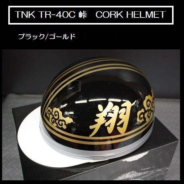 TNK TR-40C 峠 旧車 コルク半ヘルメット ブラック/ゴールド 【翔