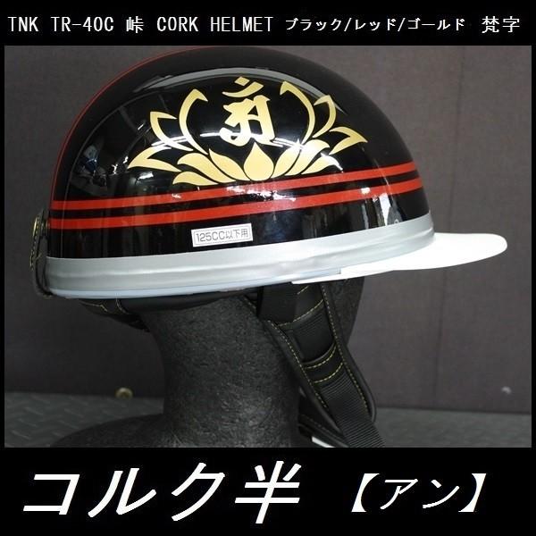 TNK TR-40C 峠 旧車 コルク半ヘルメット ブラック/レッド/ゴールド