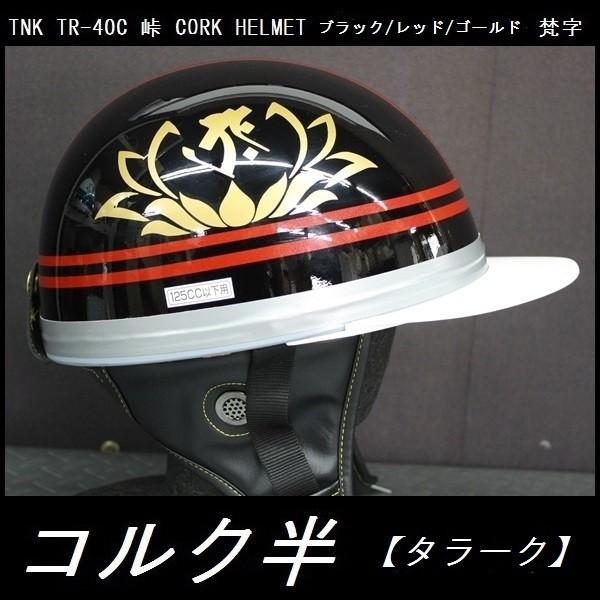 TNK TR-40C 峠 旧車 コルク半ヘルメット ブラック レッド ゴールド 梵字 フリーサイズ (代引不可)