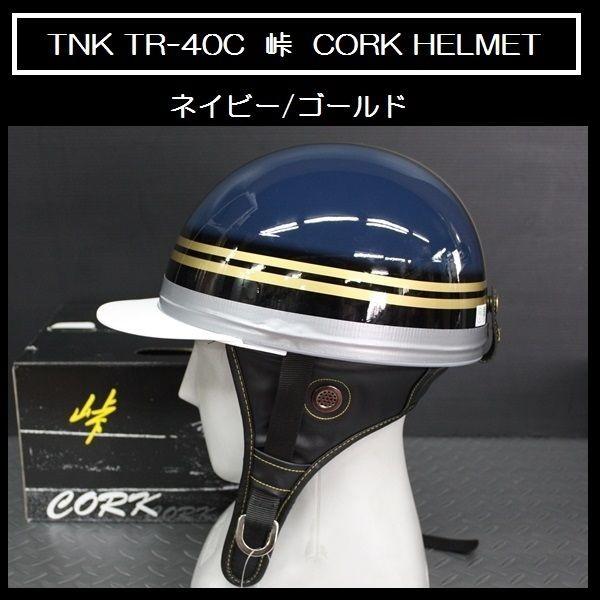 TNK TR-40C 峠 コルク半ヘルメット ネイビー/ゴールド フリーサイズ 半