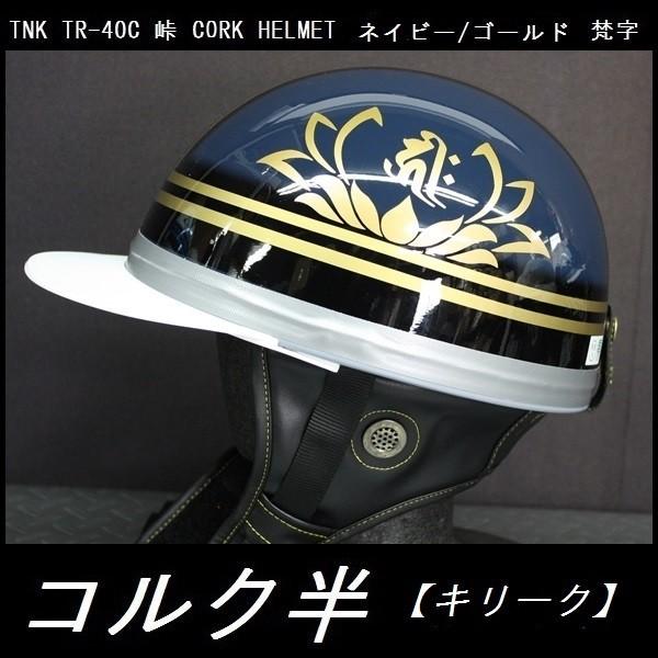 TNK TR-40C 峠 旧車 コルク半ヘルメット ネイビー ゴールド 梵字 フリーサイズ (代引不可)