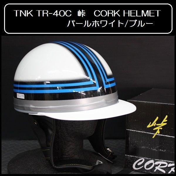 TNK TR-40C 峠 コルク半ヘルメット パールホワイト/ブルー