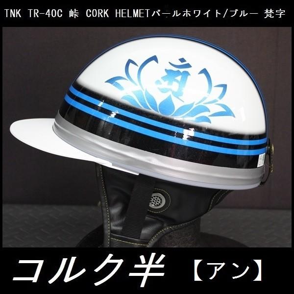 TNK TR-40C 峠 旧車 コルク半ヘルメット パールホワイト/ブルー 梵字