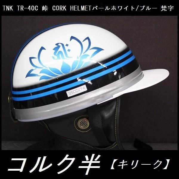 TNK TR-40C 峠 旧車 コルク半ヘルメット パールホワイト ブルー 梵字 フリーサイズ (代引不可)