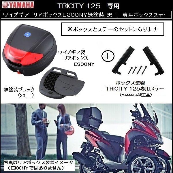 トリシティボックス ワイズギア TRICITY/トリシティ125用 ヤマハ純正 リアボックス E300NY