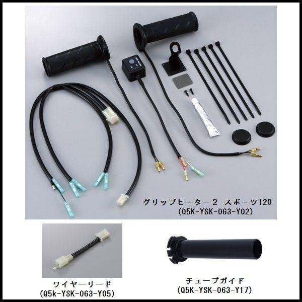 ヤマハ 純正グリップヒーター2 スポーツ130 Q5K-YSK-063-Y01 | www