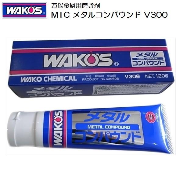 特典付 ワコーズ MTC メタルコンパウンド V300 120g 万能金属用磨き剤
