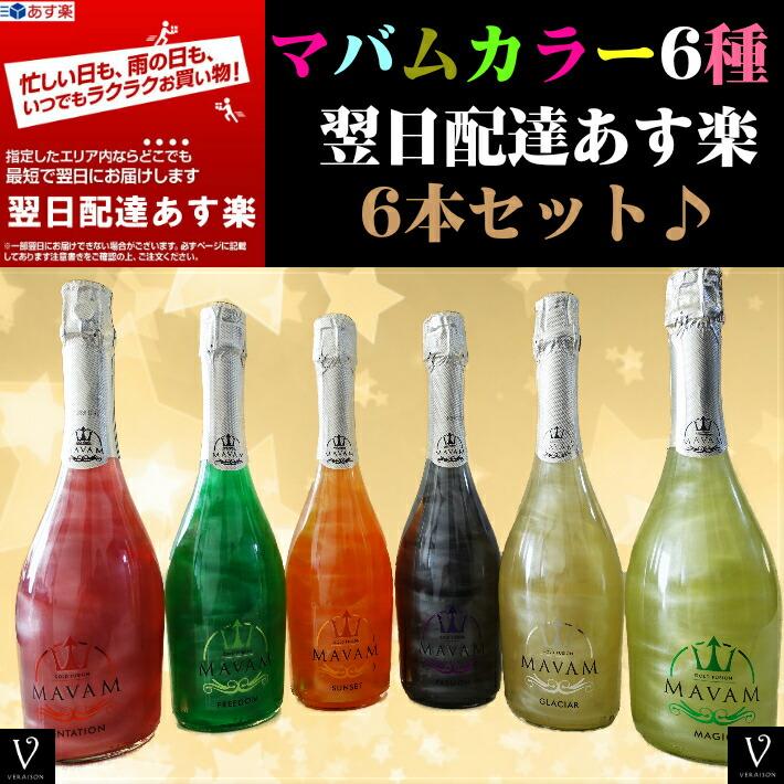 販売注文 マバム 6本 6種類各色1本 マバム ヴィヴィウス プレゼント ラメ プラチナム ワイン シャンパン ラメ 直売所店舗 Www Superavila Com