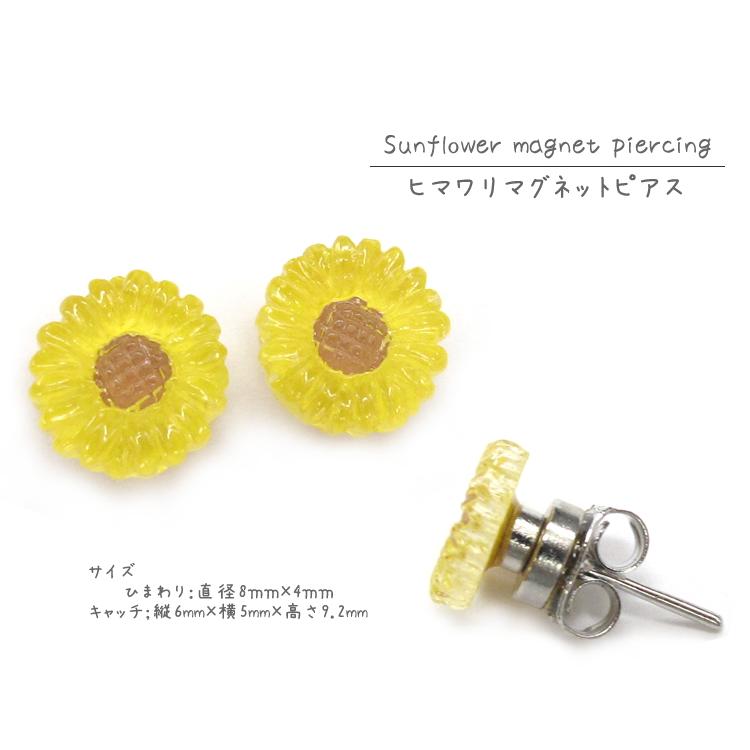 ひまわり 花 マグネットピアス 向日葵 マグネットイヤリング 夏