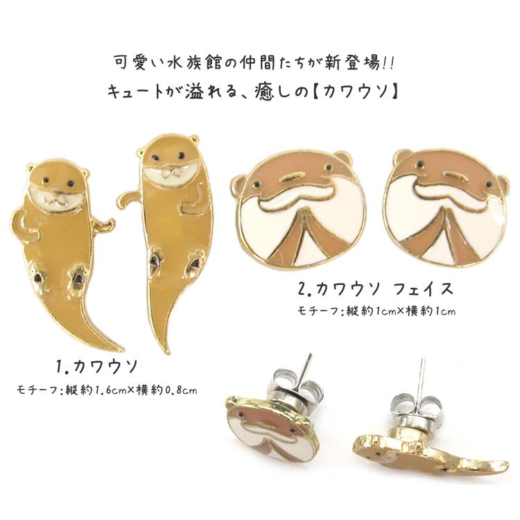 マグネットピアス カワウソ 水族館 セット 魚 ノンホール ピアス