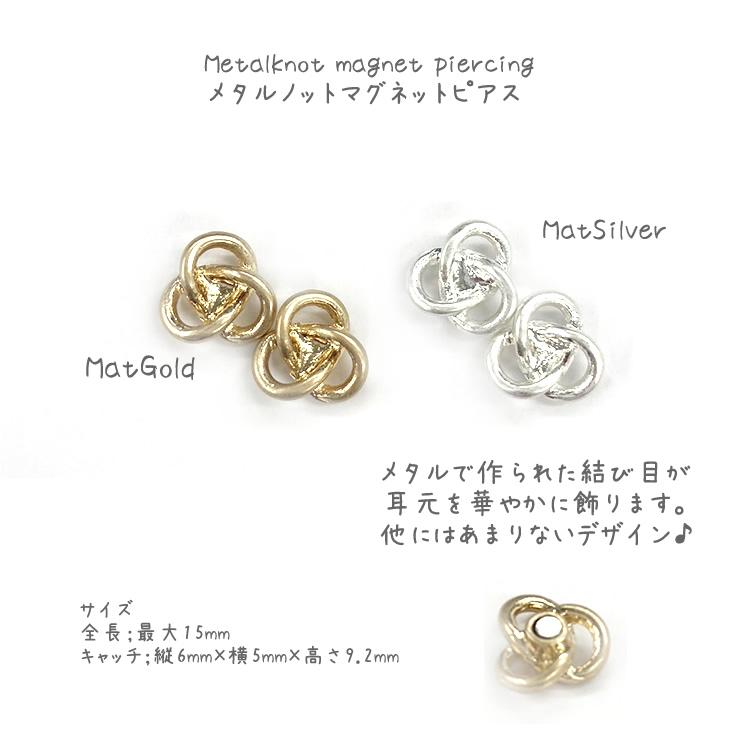 マグネットピアス ノット 結び目 ノンホール 磁石ピアス マット