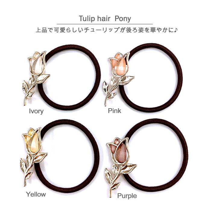 チューリップ ヘアゴム レディース 花 フラワー おしゃれ かわいい