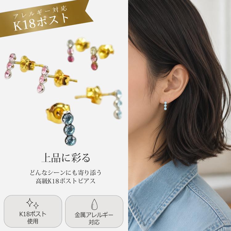 ピアス 18金 K18 18K ポスト 3連 ストーン ビジュー 金属アレルギー 