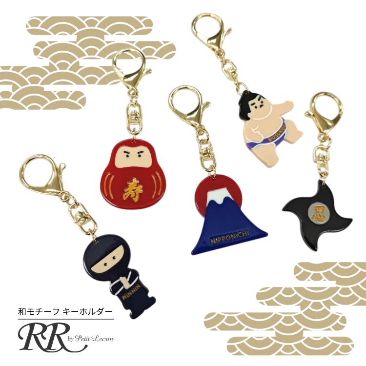 キーホルダー 和 キーリング だるま お土産 富士山 忍者 相撲 力士