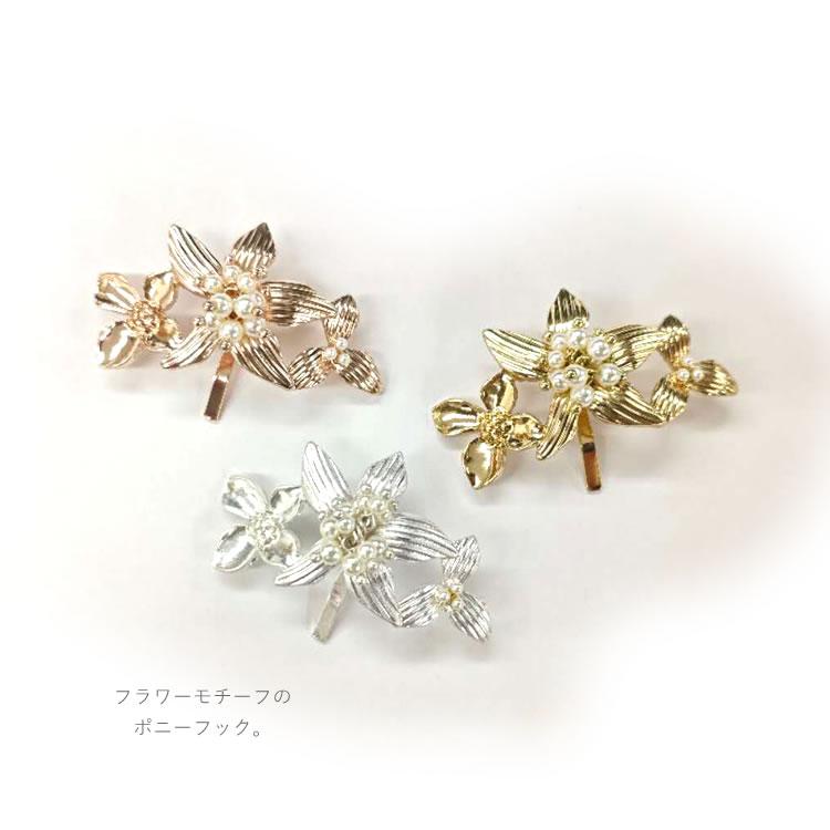 ポニーフック メタル フラワー パール 華やか 上品 シルバー