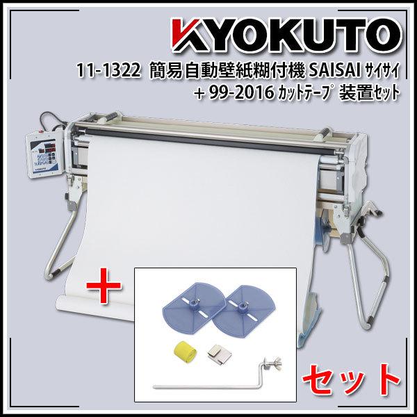 Saisai サイサイ 簡易自動壁紙糊付機 カットテープ装置セット 11 1322 99 16 Echizen Galo 通販 Yahoo ショッピング