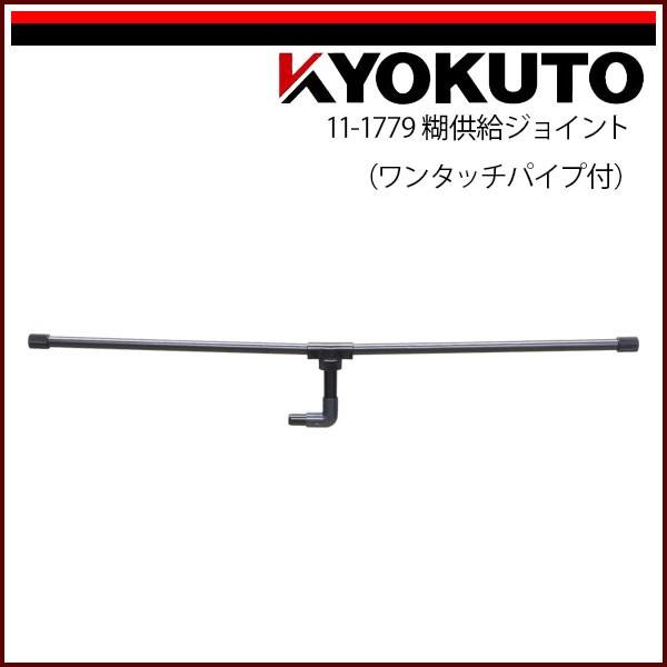 KLASS(旧極東産機) 糊自動攪拌供給機 プラス1 オプション 糊供給ジョイント(ワンタッチパイプ付)